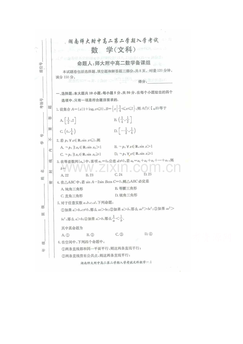 2023年湖南师大附中高二下学期入学考试数学文扫描版含答案.doc_第1页