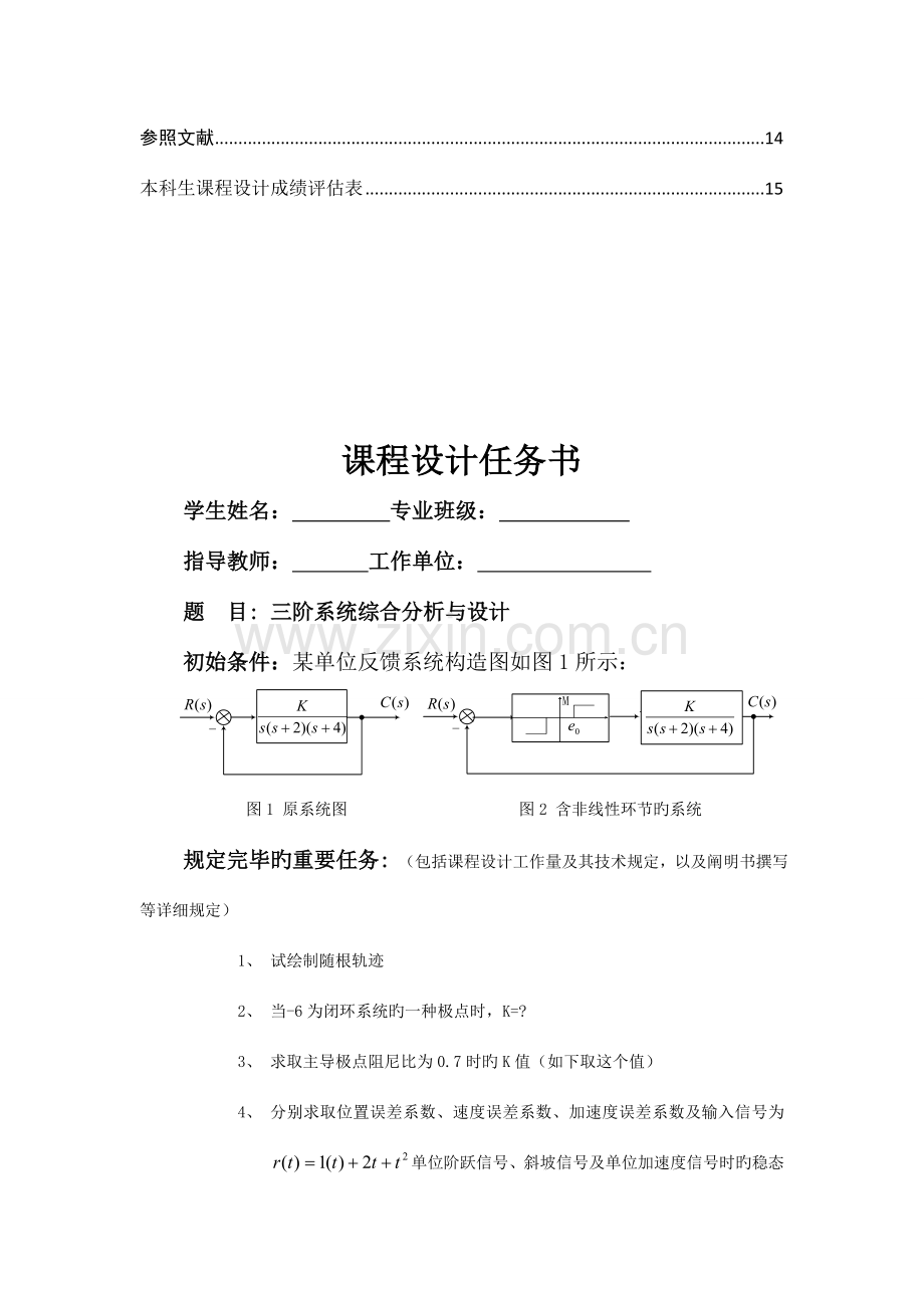 自动控制原理课程设计说明书概要.doc_第3页