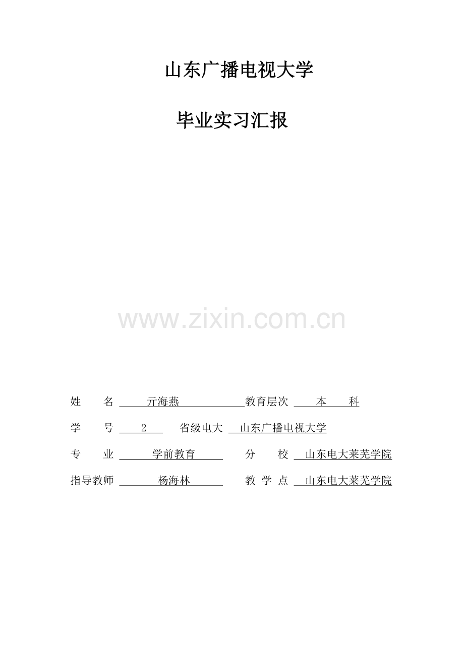 2023年山东广播电视大学doc实习报告.doc_第1页