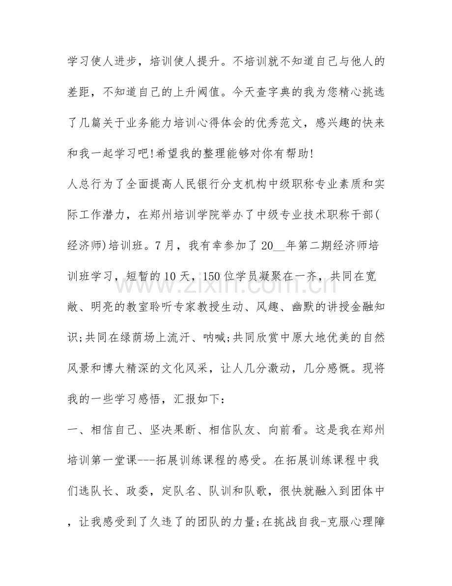 业务能力培训心得体会-业务能力提升培训心得体会.docx_第1页