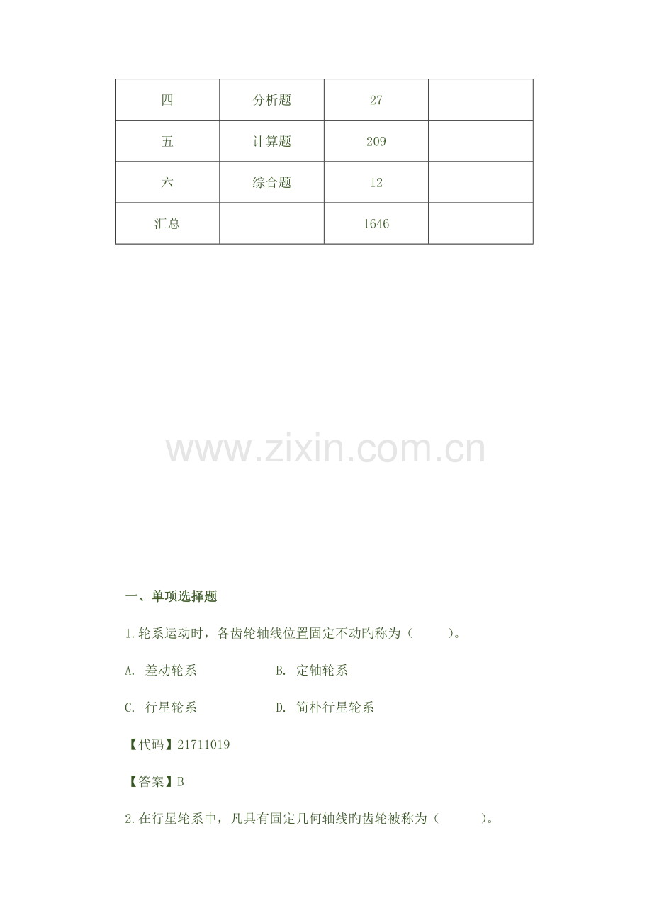 2023年机械设计基础试题库.doc_第2页