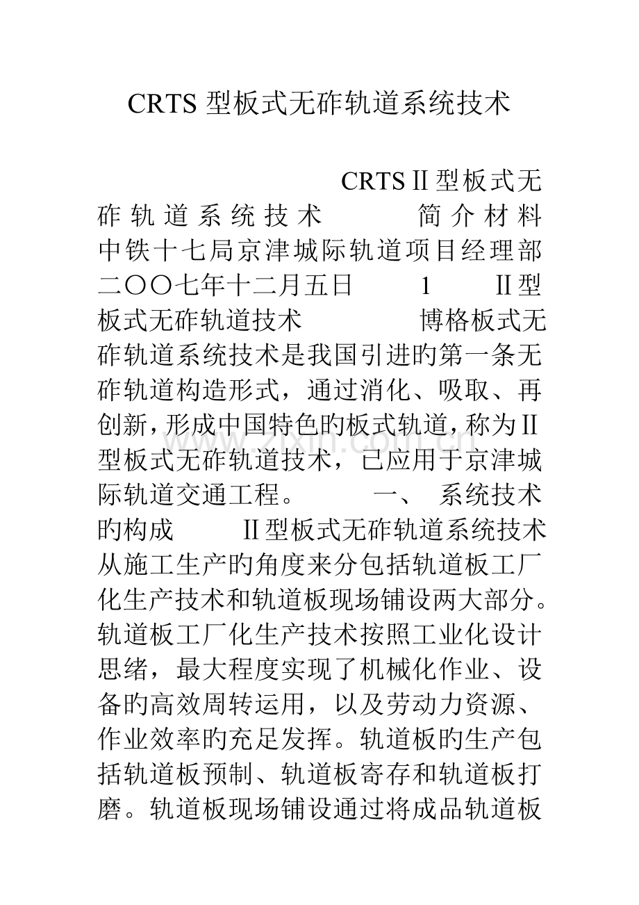 CRTS型板式无砟轨道系统技术.doc_第1页