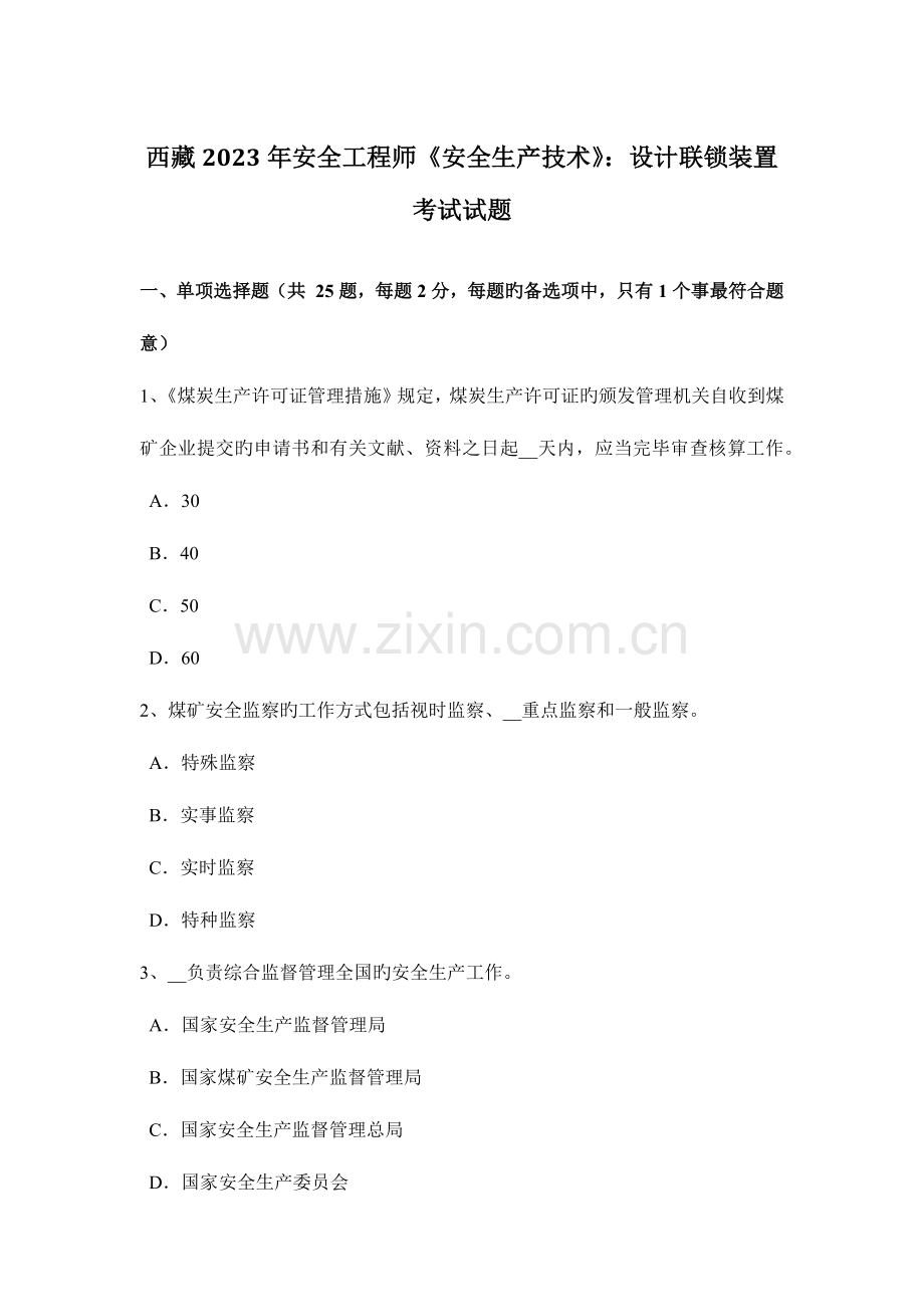 2023年西藏安全工程师安全生产技术设计联锁装置考试试题.docx_第1页