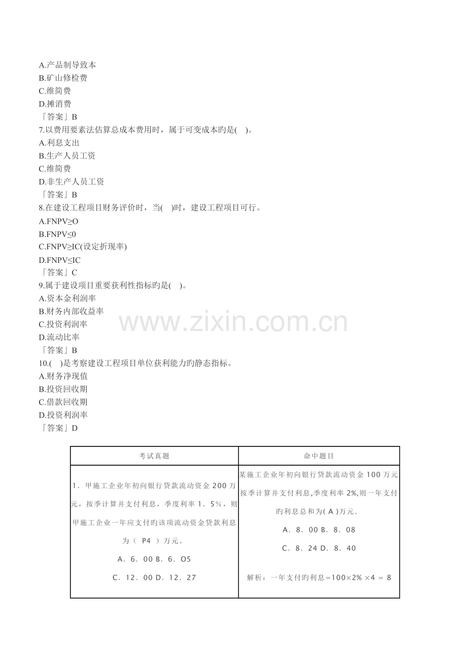 2023年一级建造师建设工程项目财务评价练习.doc_第2页