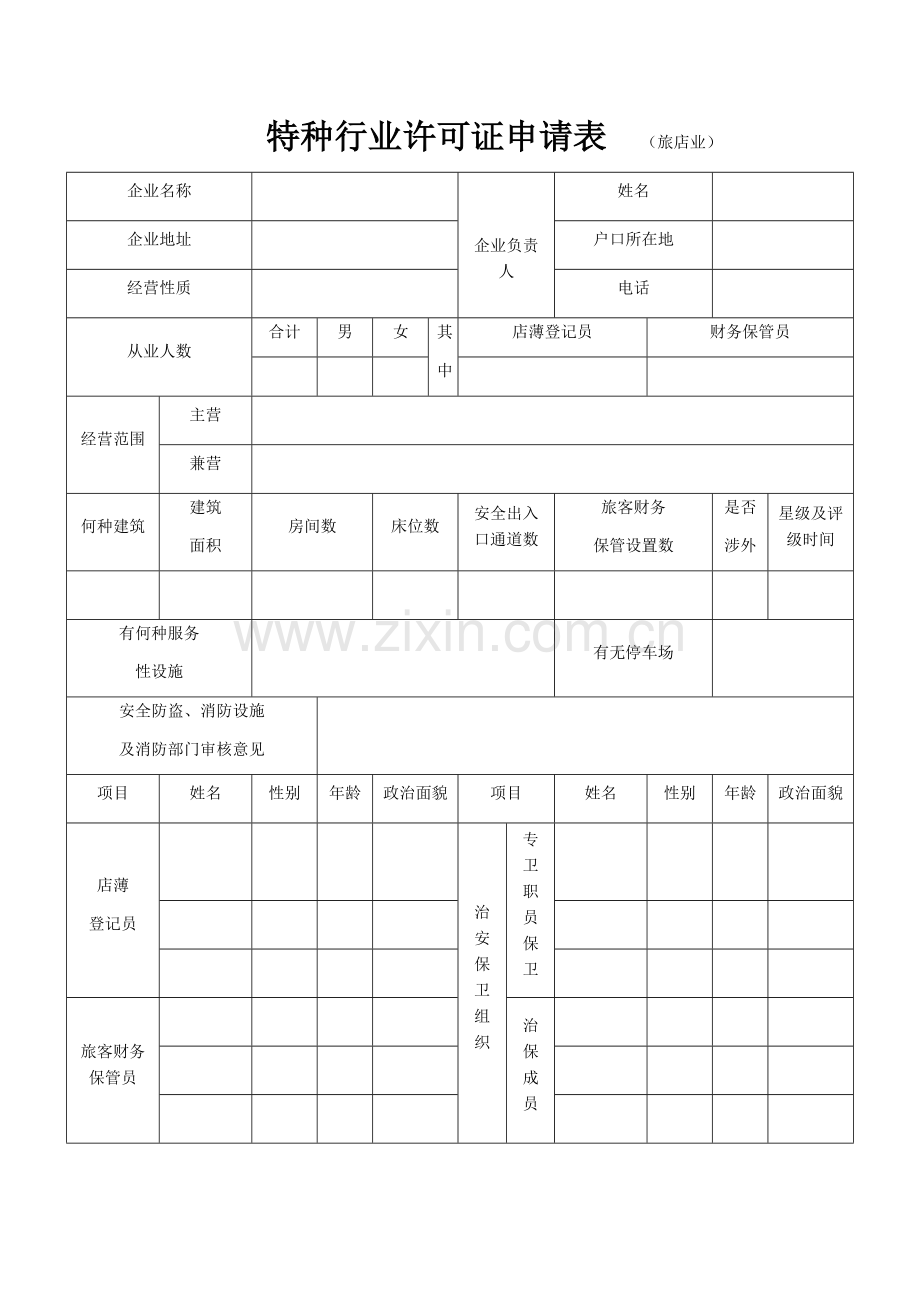 特种行业许可证申请表.docx_第1页