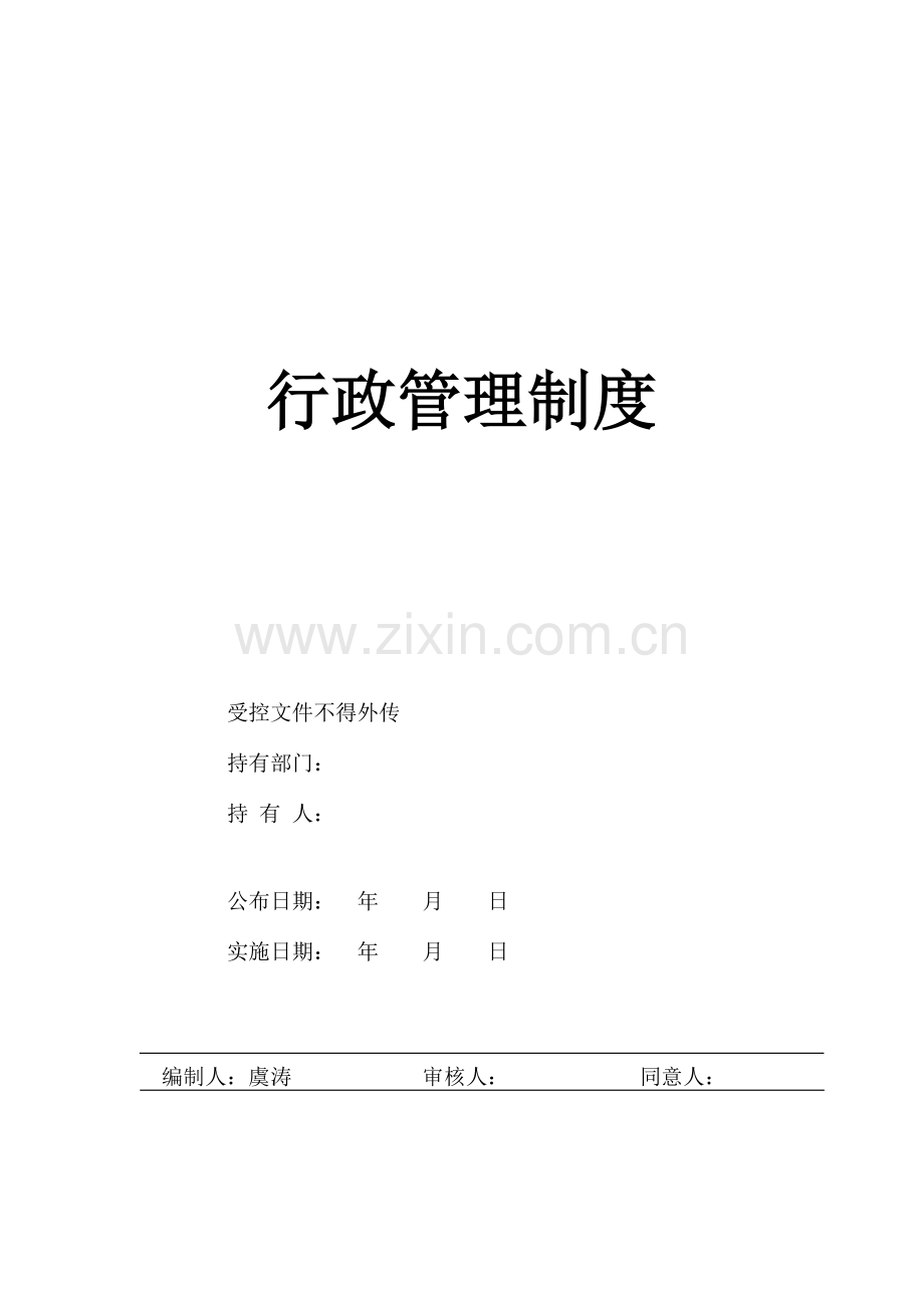 行政管理制度范本.docx_第1页