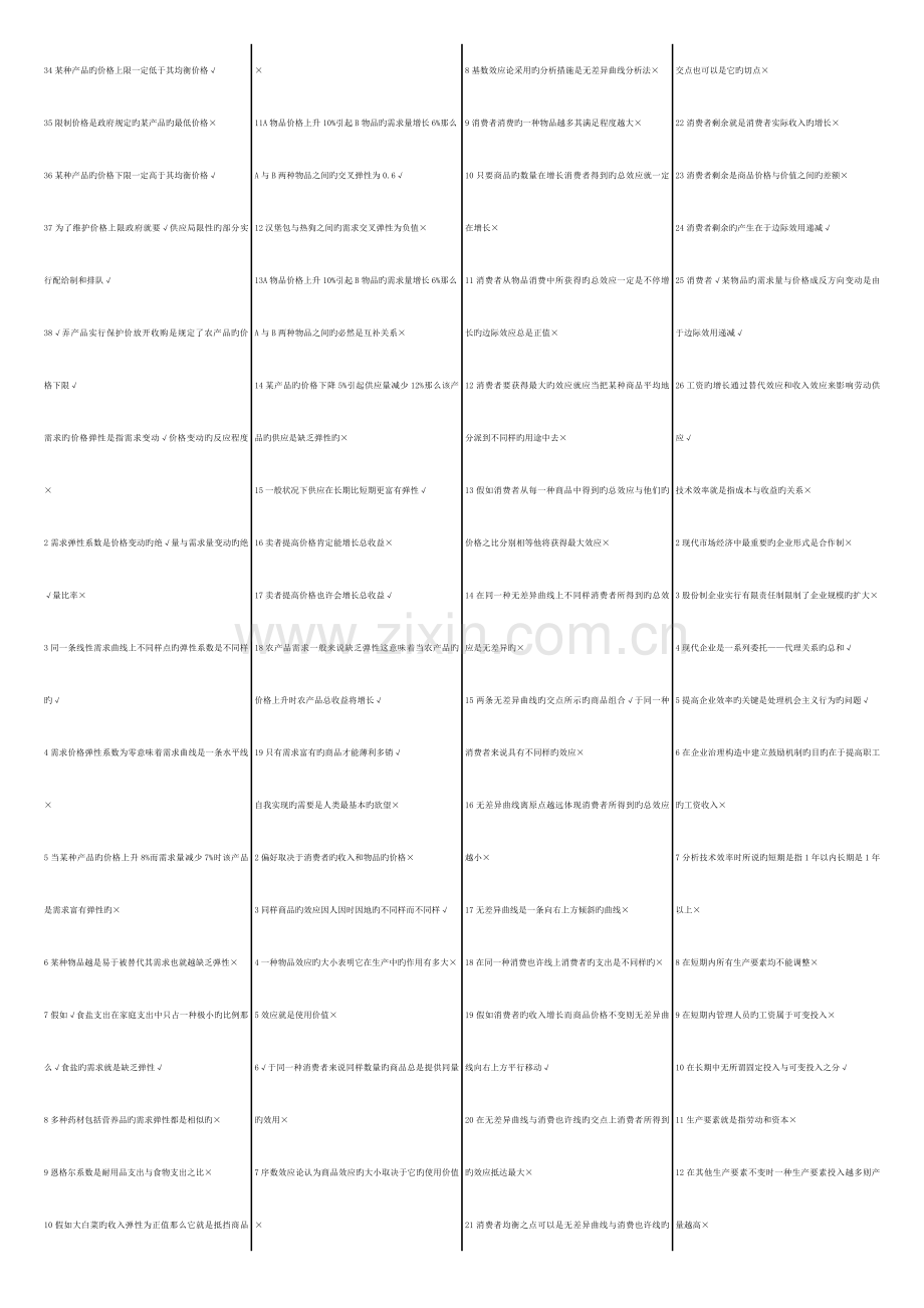 2023年北京电大秋会计专西方经济学判断.doc_第2页