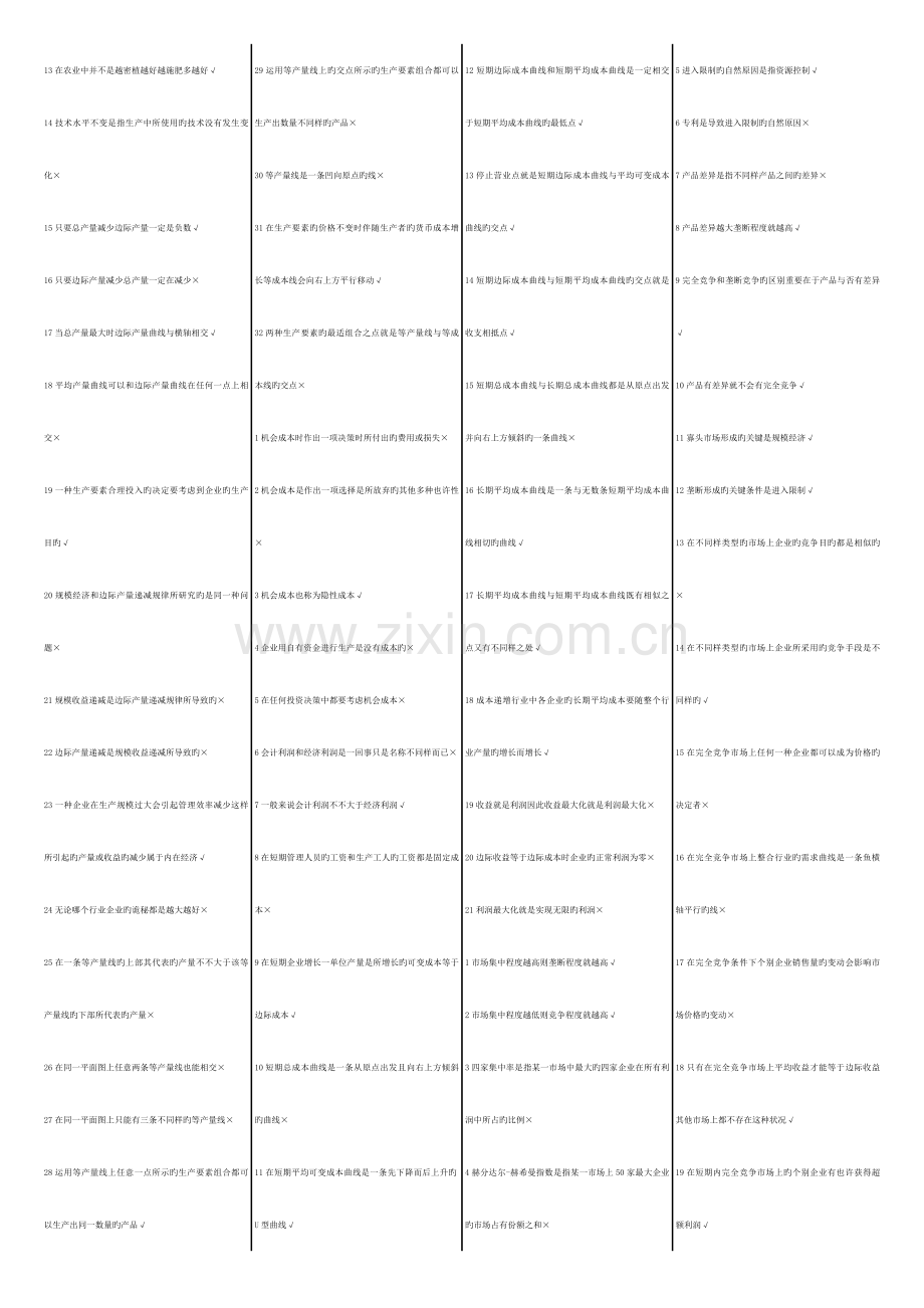 2023年北京电大秋会计专西方经济学判断.doc_第3页