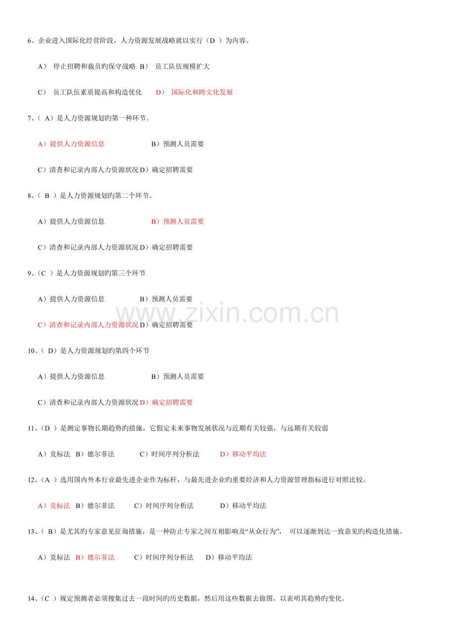 2023年人力资源管理师理论练习题汇总.doc_第3页