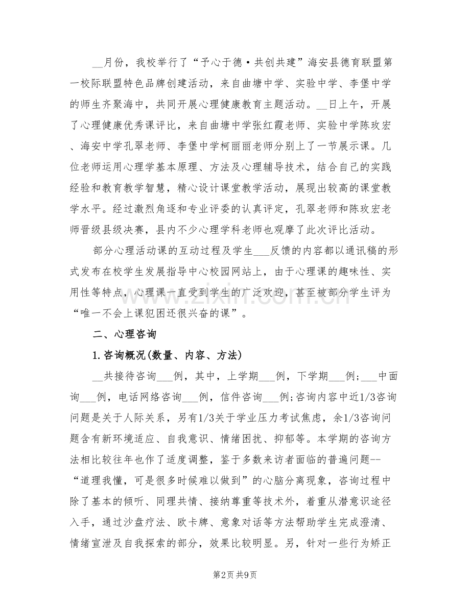 2022年度心育工作总结.doc_第2页