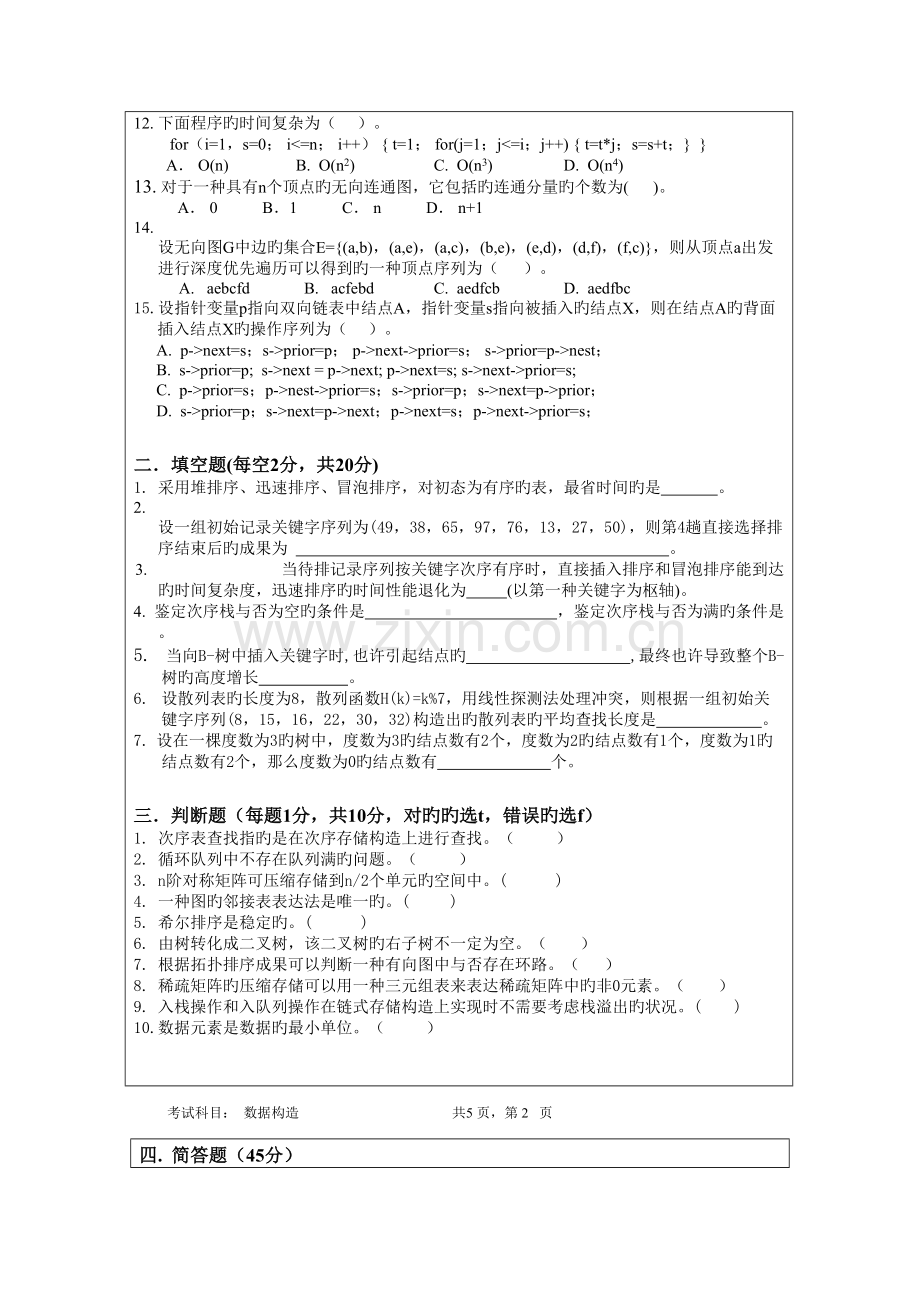 2023年暨南大学考研真题数据结构.doc_第3页