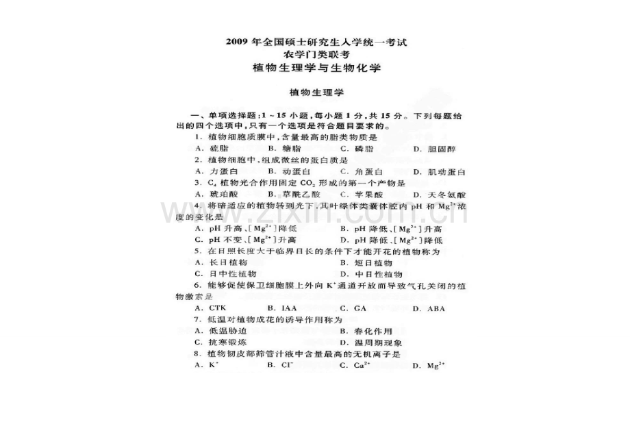 2023年考研农学联考植物生理学与生物化学真题.doc_第1页