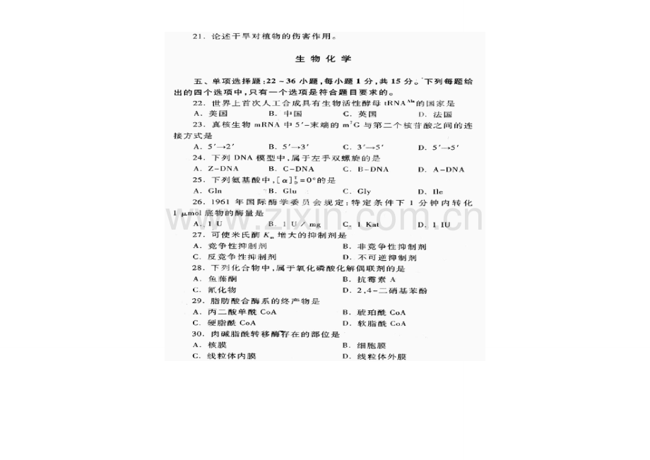 2023年考研农学联考植物生理学与生物化学真题.doc_第3页