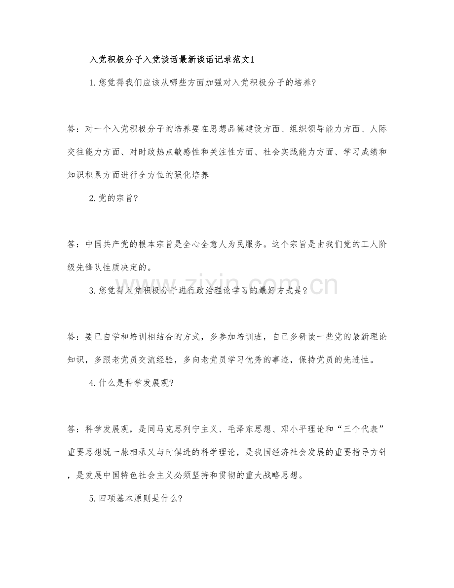 入党积极分子入党谈话记录范.docx_第1页