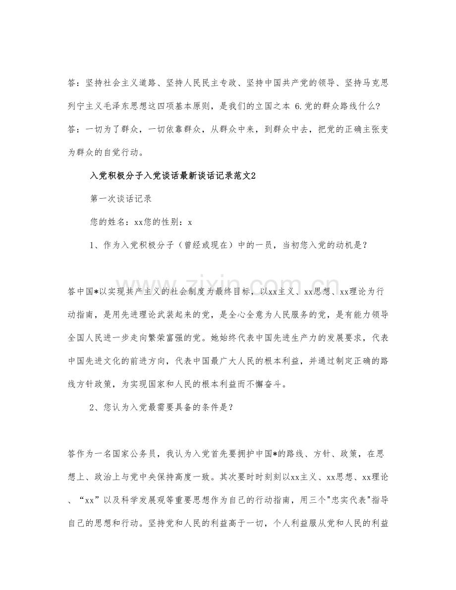 入党积极分子入党谈话记录范.docx_第2页