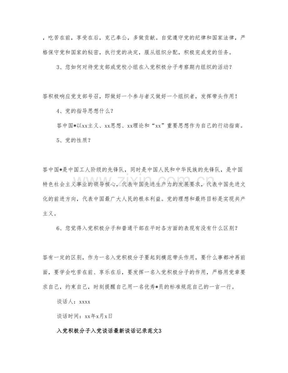 入党积极分子入党谈话记录范.docx_第3页