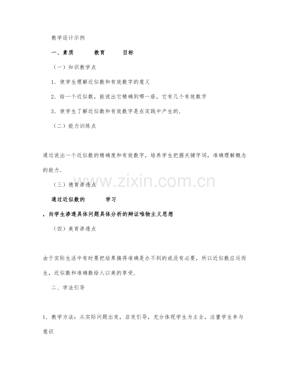 初中数学-七年级数学教案近似数与有效数字.docx_第1页