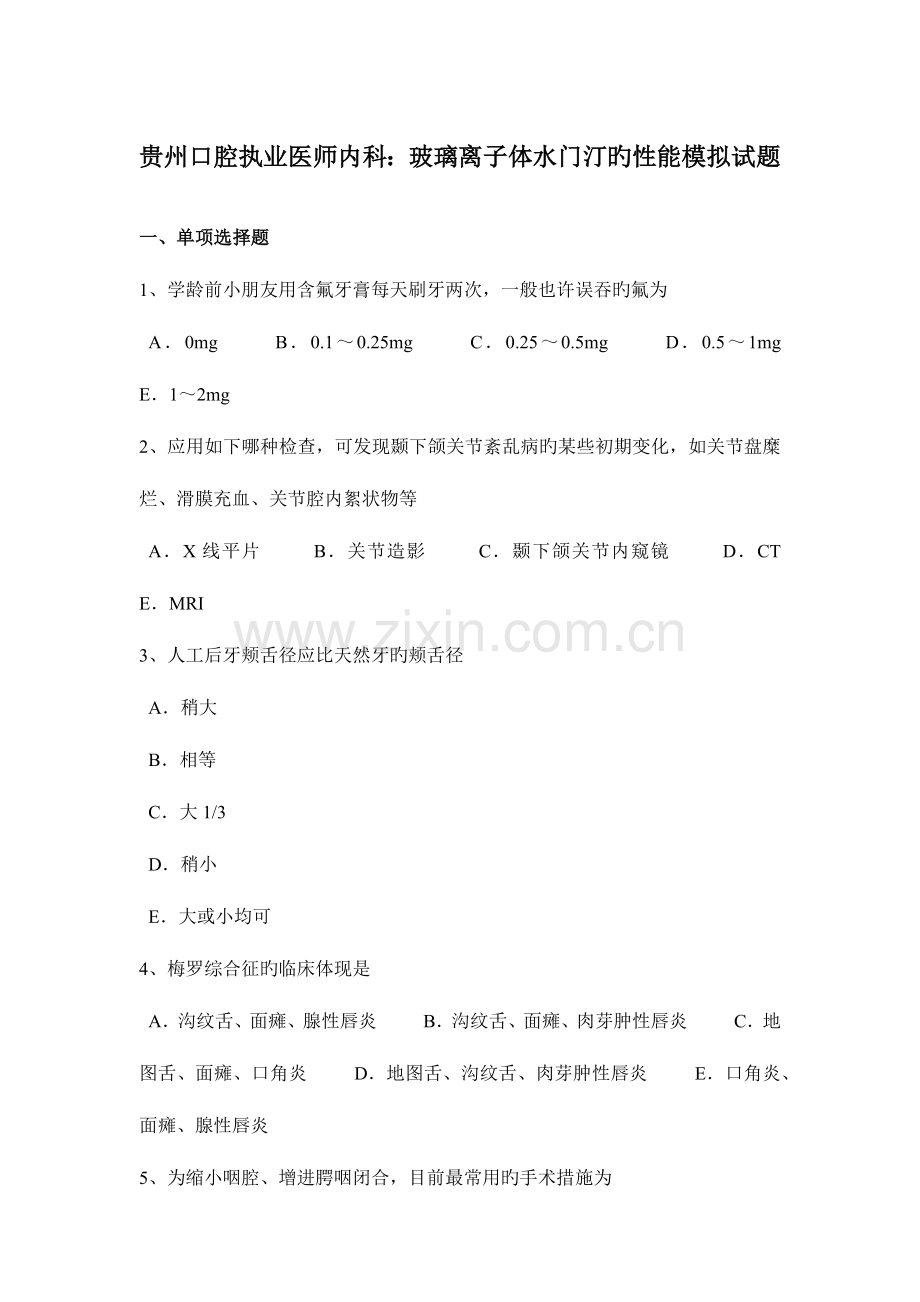 2023年贵州口腔执业医师内科玻璃离子体水门汀的性能模拟试题.docx_第1页