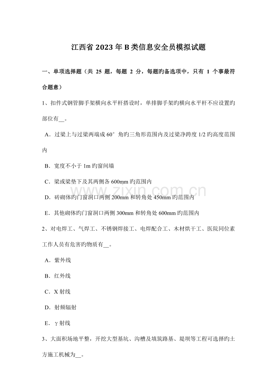 2023年江西省B类信息安全员模拟试题.docx_第1页