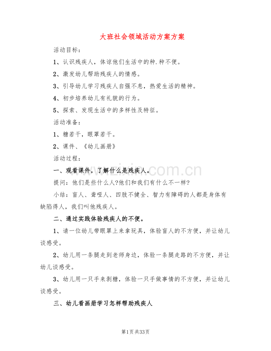 大班社会领域活动方案方案(15篇).doc_第1页