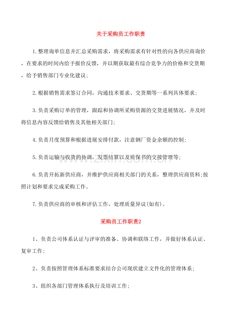 关于采购员工作职责.doc_第1页