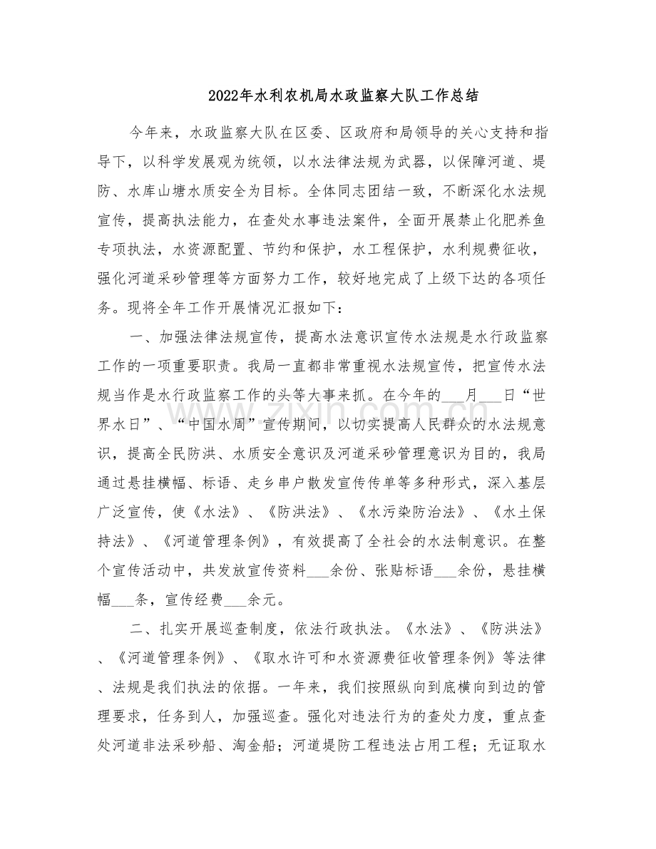 2022年水利农机局水政监察大队工作总结.doc_第1页