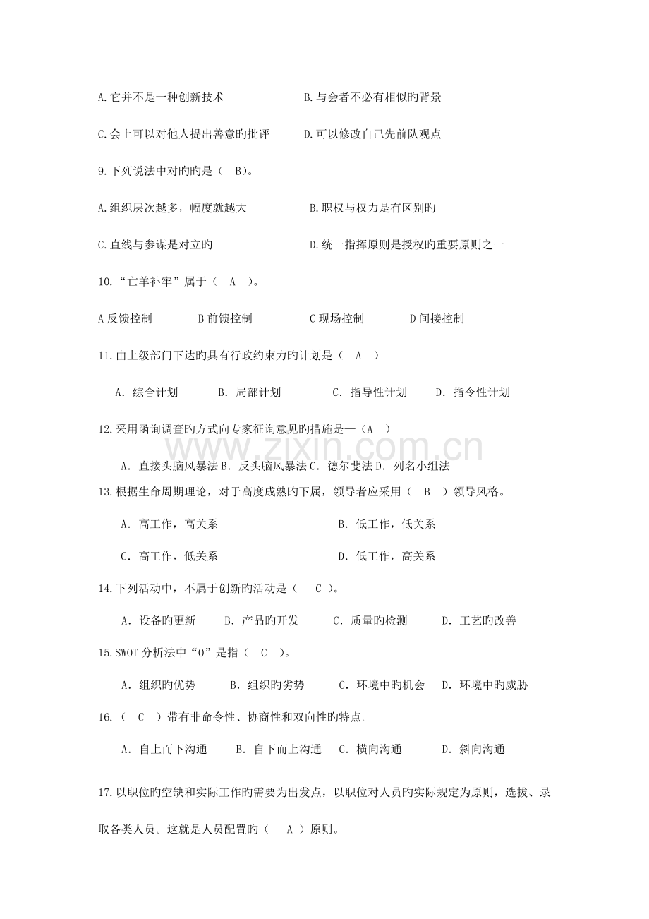 2023年管理学复习题专升本答案.doc_第2页