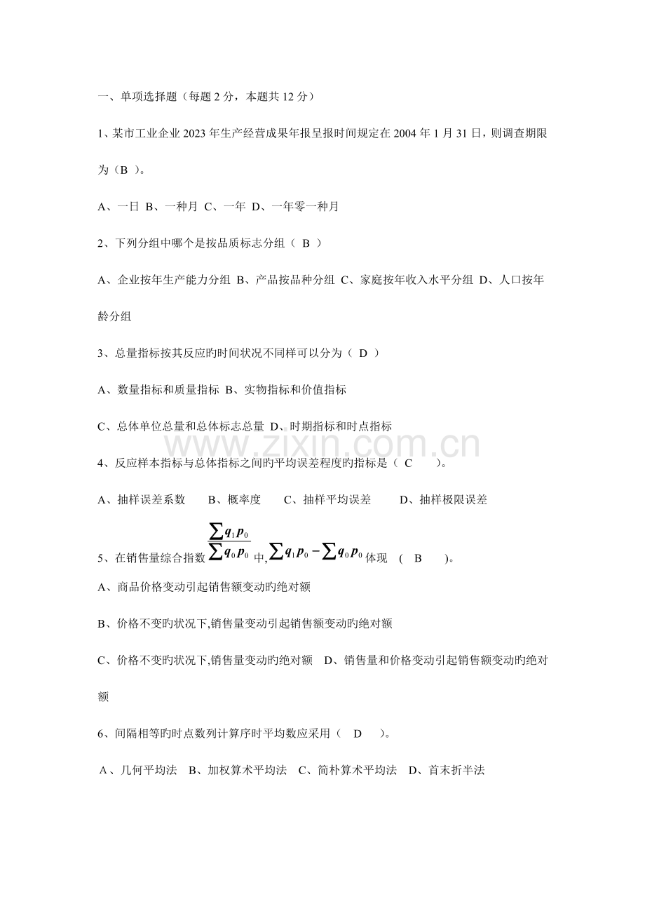 2023年电大统计学原理试题含答案.doc_第1页