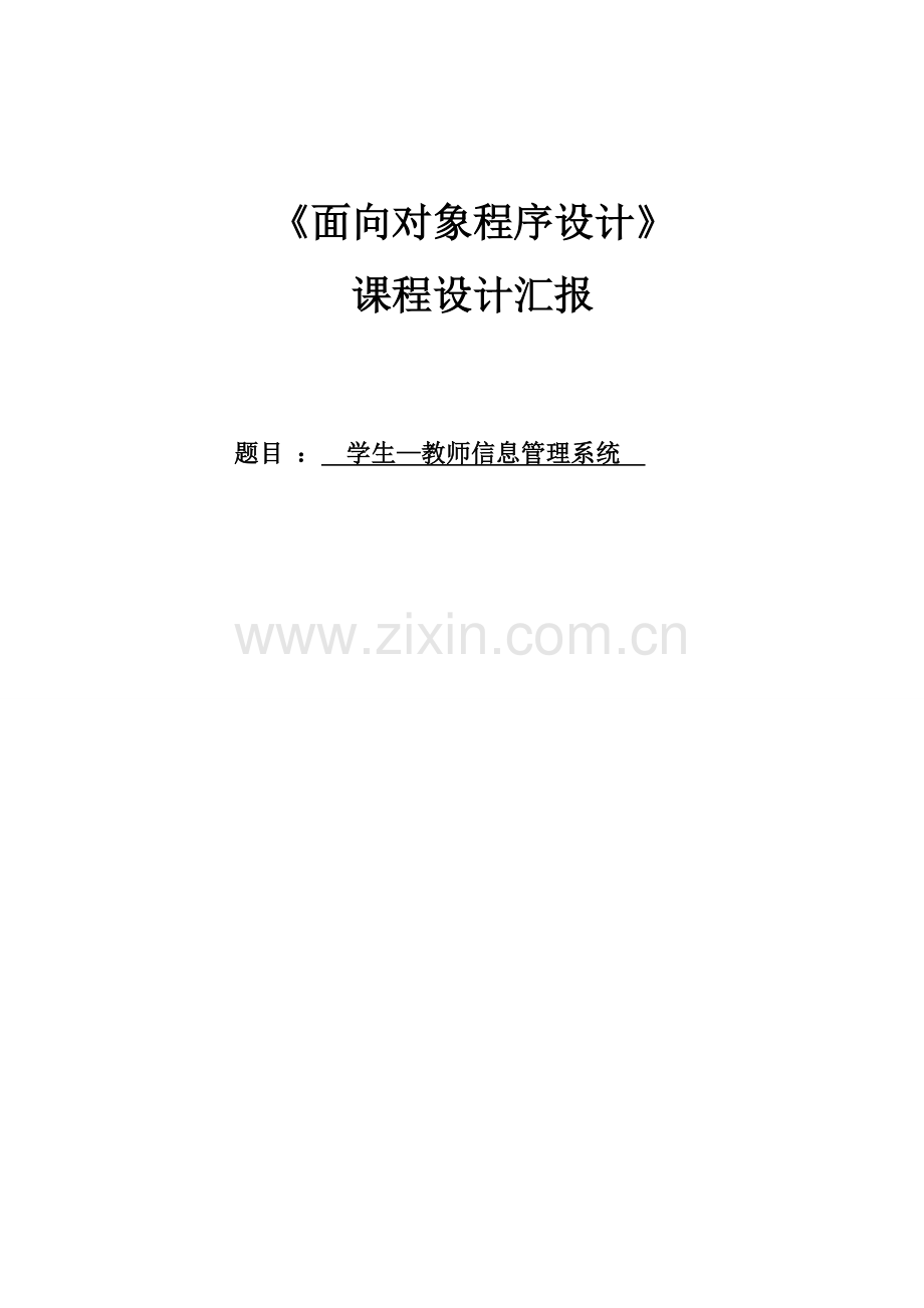 java学生教师信息管理系统.doc_第1页