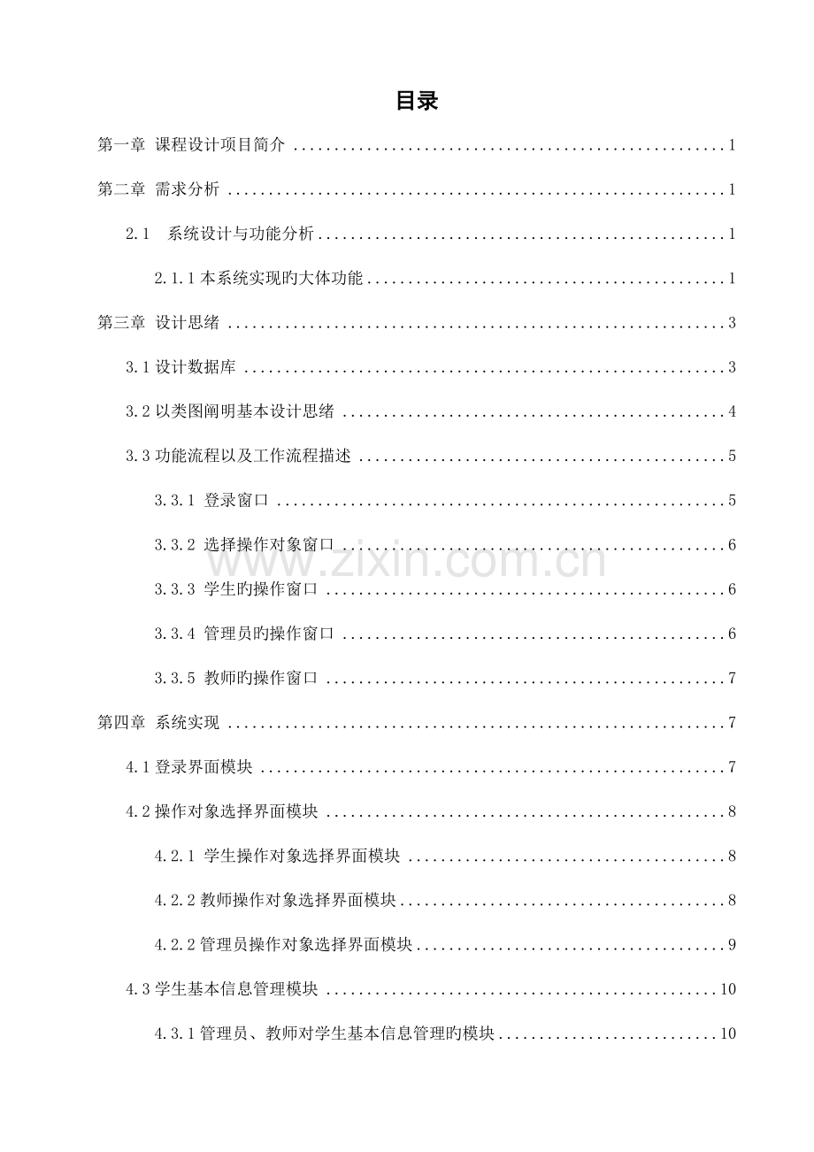 java学生教师信息管理系统.doc_第2页