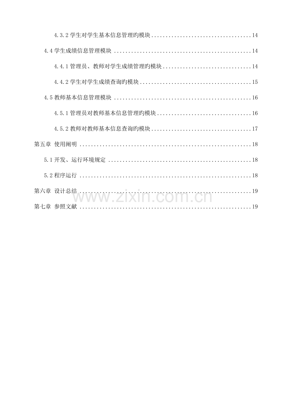 java学生教师信息管理系统.doc_第3页