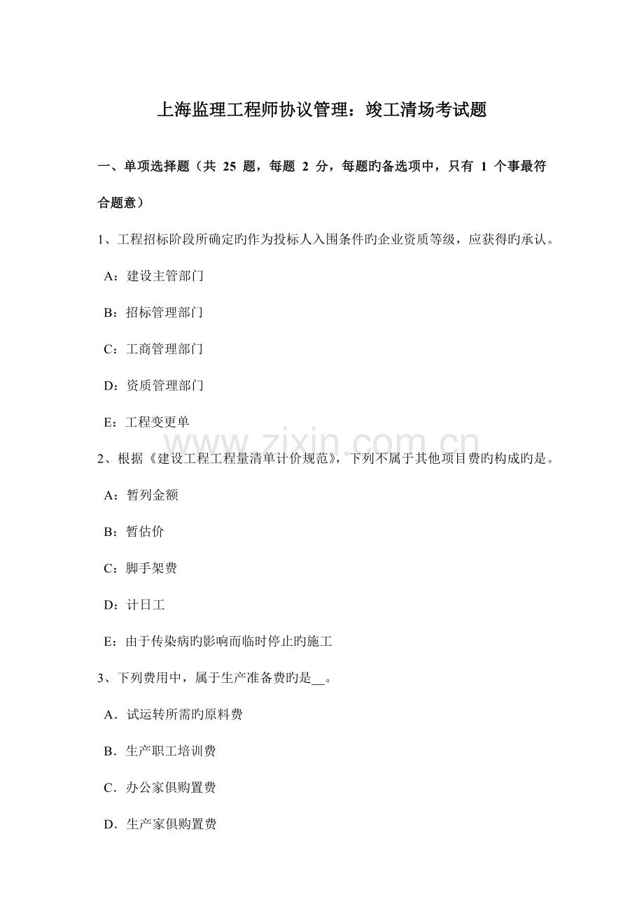 2023年上海监理工程师合同管理竣工清场考试题.docx_第1页