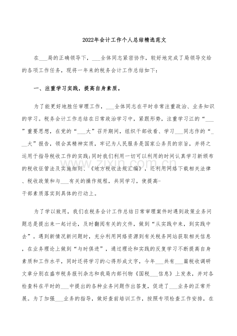 2022年会计工作个人总结范文.doc_第1页