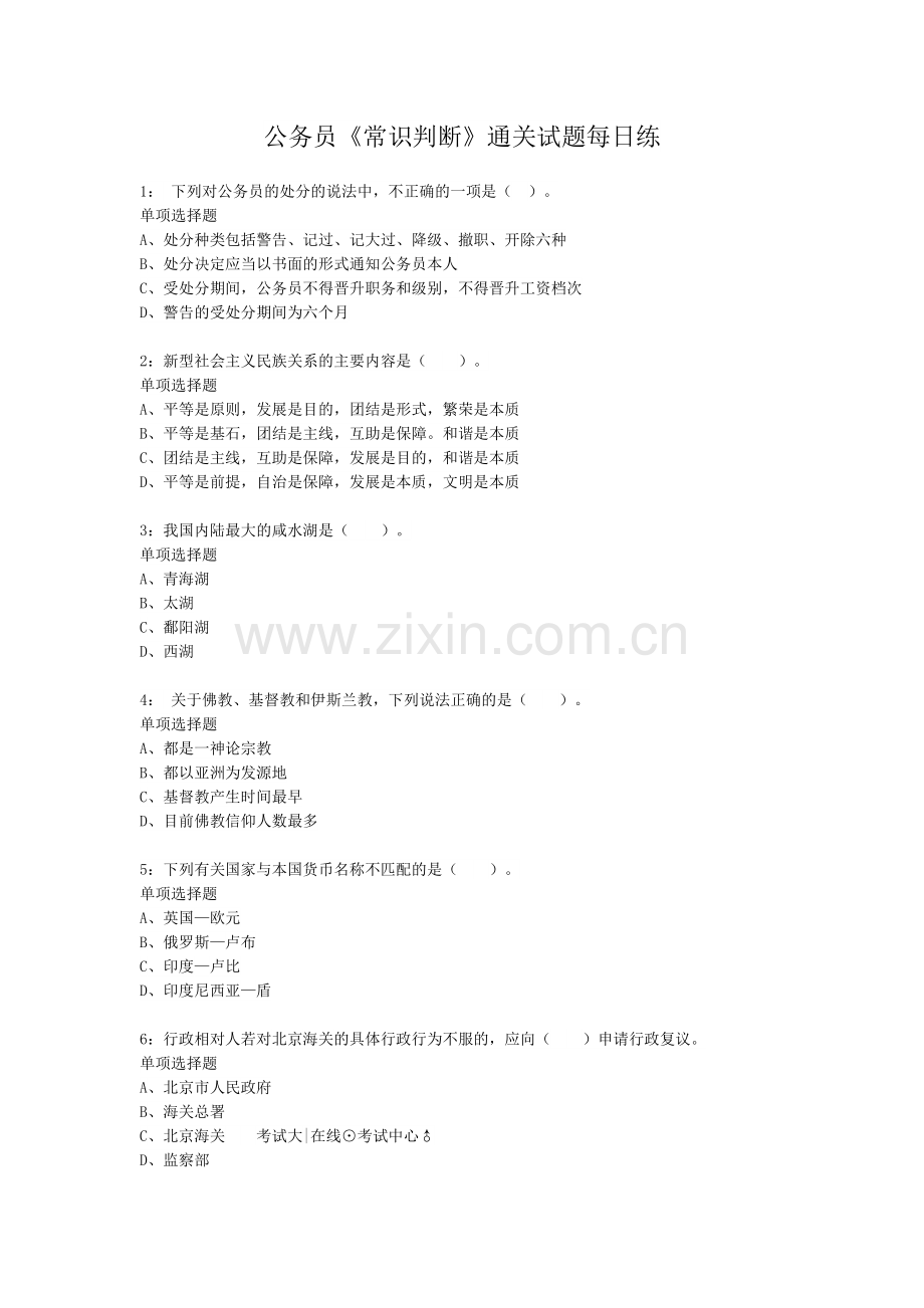 公务员考试行政职业能力测试《常识判断》通关试题每日练.doc_第1页