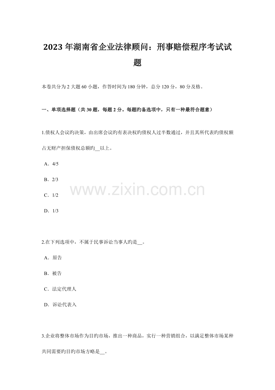 2023年湖南省企业法律顾问刑事赔偿程序考试试题.doc_第1页