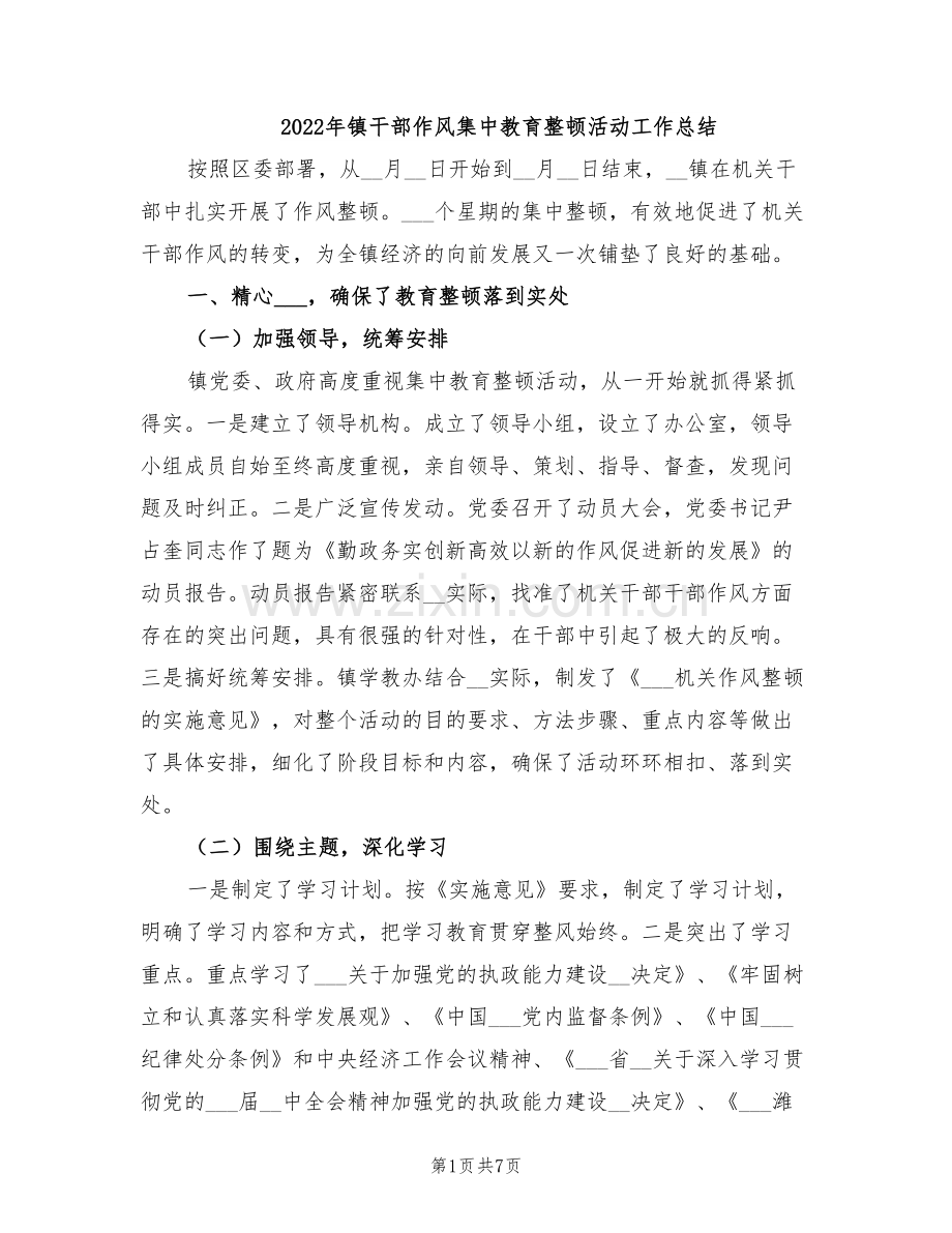 2022年镇干部作风集中教育整顿活动工作总结.doc_第1页