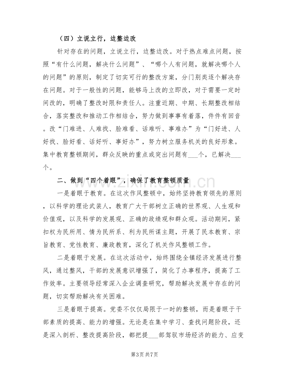 2022年镇干部作风集中教育整顿活动工作总结.doc_第3页