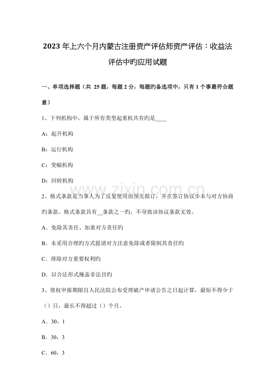 2023年上半年内蒙古注册资产评估师资产评估收益法评估中的应用试题.docx_第1页