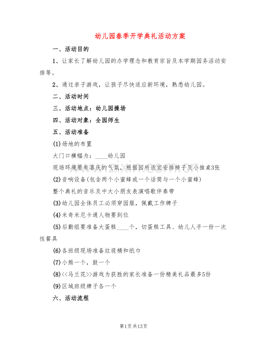 幼儿园春季开学典礼活动方案(6篇).doc_第1页