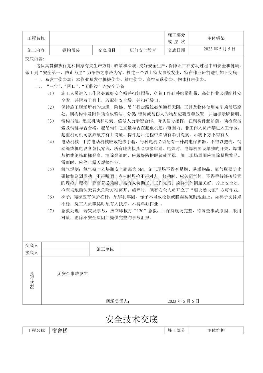 2023年钢结构全套安全技术交底.doc_第3页