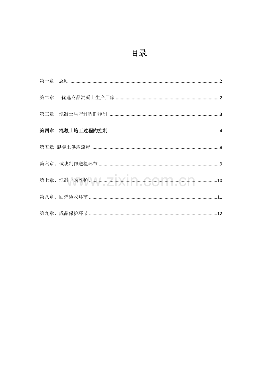 商品混凝土施工管理实施细则日.doc_第2页