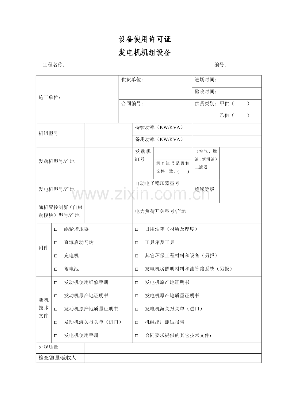 设备使用许可证发电机机组设备.docx_第1页