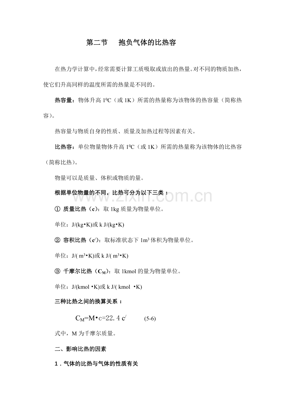 工程热力学与传热学第十一讲.doc_第1页