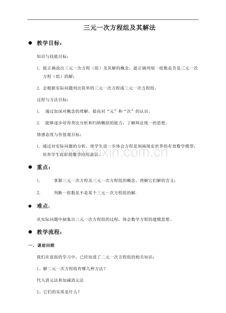 数学《三元一次方程组及其解法》教学教案设计.docx_第1页