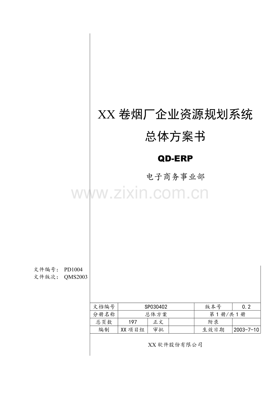 某烟厂企业资源规划QD-ERP系统总体方案书.docx_第1页