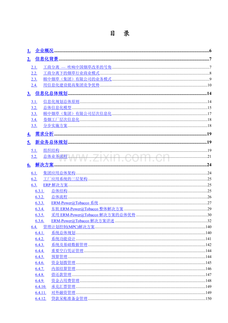 某烟厂企业资源规划QD-ERP系统总体方案书.docx_第3页