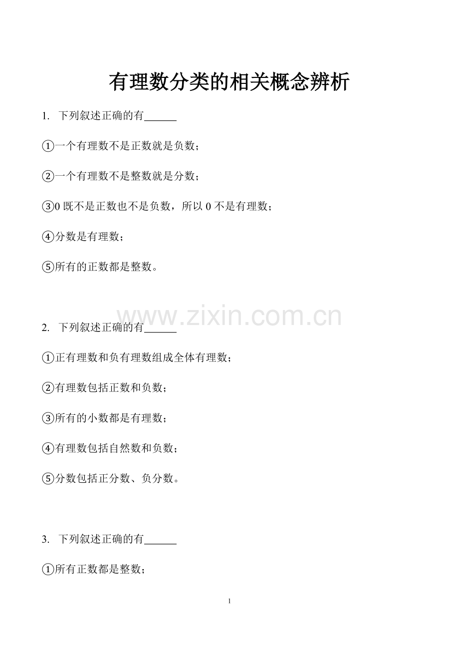 有理数分类的相关概念辨析.docx_第1页