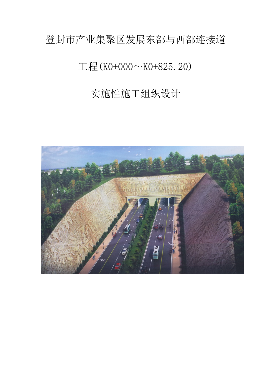 产业集聚区发展东部与西部连接道工程施工组织设计.docx_第1页