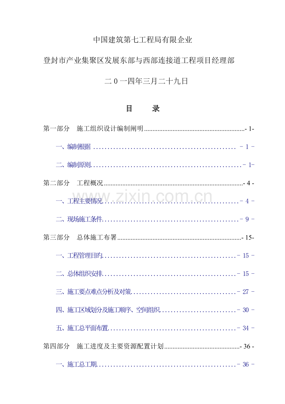 产业集聚区发展东部与西部连接道工程施工组织设计.docx_第2页