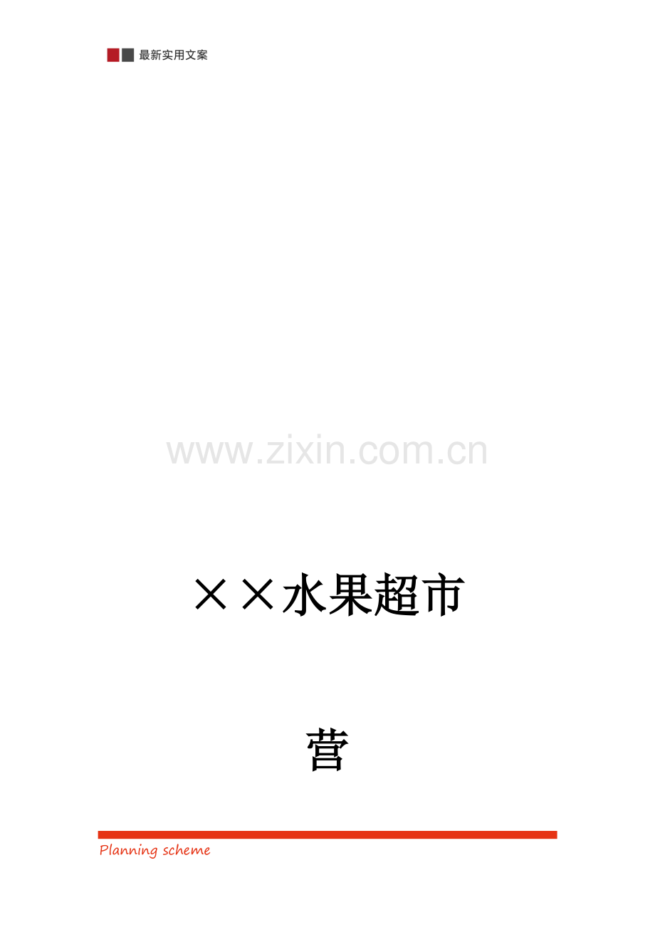 ××水果超市营销策划书.docx_第2页